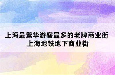 上海最繁华游客最多的老牌商业街 上海地铁地下商业街